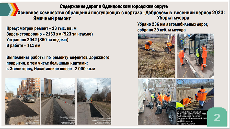 дороги, На дорогах Одинцовского городского округа ликвидировано 2042 ямы
