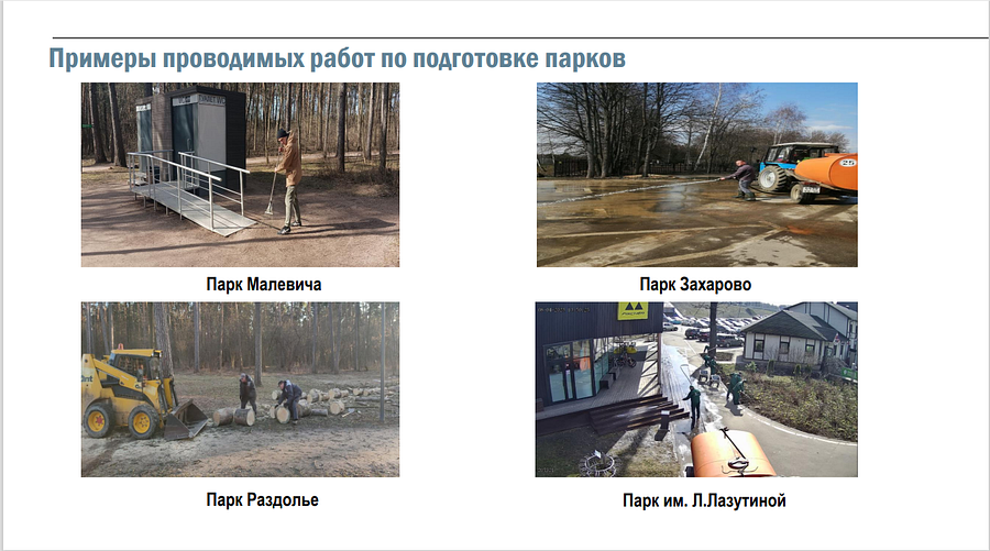 парк2, Андрей Иванов: в 11 парках Одинцовского округа продолжается подготовка к летнему сезону