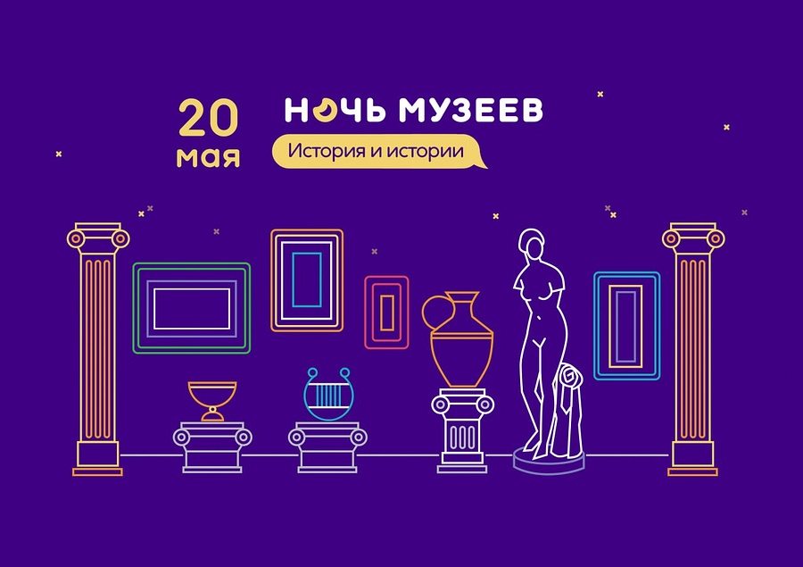 Одинцовский городской округ присоединится к ежегодной культурной акции «Ночь музеев-2023», Май