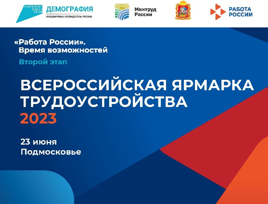 В Одинцовском округе 23 июня пройдёт второй этап Всероссийской ярмарки трудоустройства, Июнь