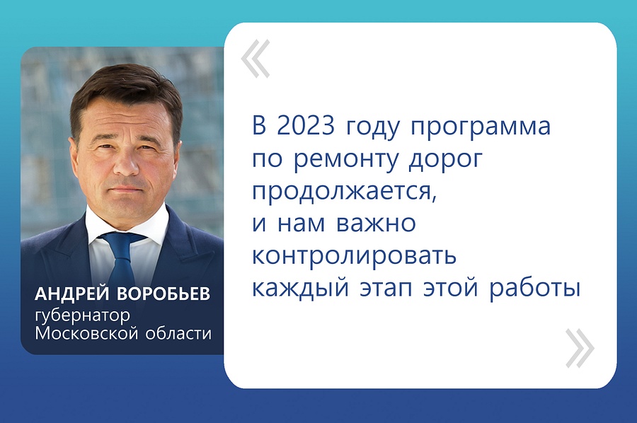 «В 2023 году программа по ремонту дорог продолжается, и нам важно контролировать каждый этап этой работы», — отметил Андрей Воробьев, Июль