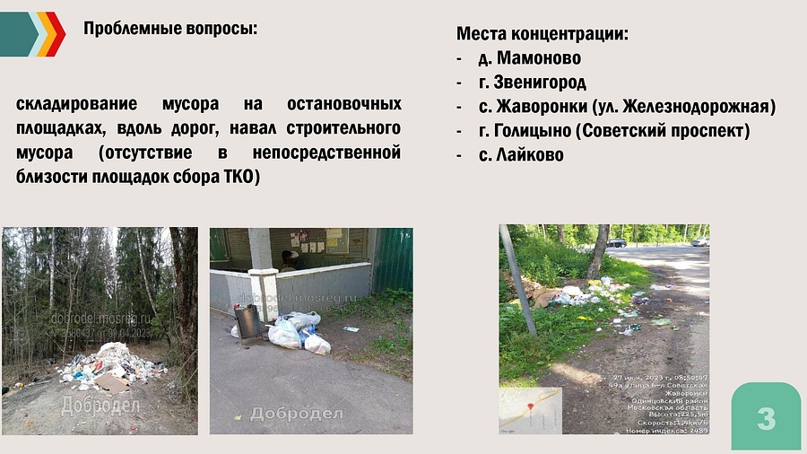 892В Одинцовском городском округе активно реализуются мероприятия по уборке автомобильных дорог от мусора