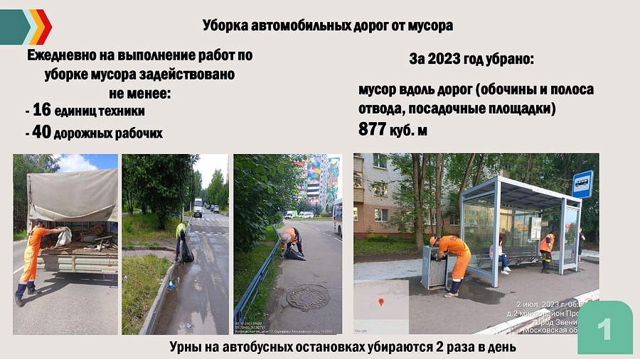 313В Одинцовском городском округе активно реализуются мероприятия по уборке автомобильных дорог от мусора