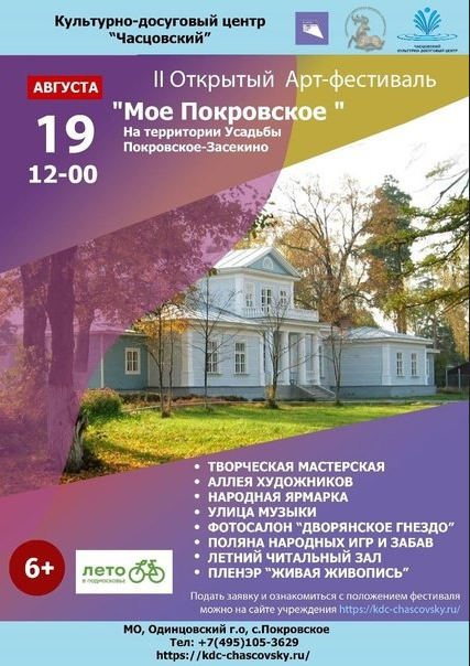 Арт-фестиваль «Моё Покровское» пройдёт 19 августа в Одинцовском округе, Август