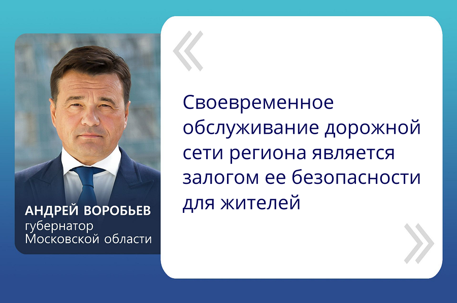 «Своевременное обслуживание дорожной сети региона является залогом ее безопасности для жителей», — сказал Андрей Воробьев, Август