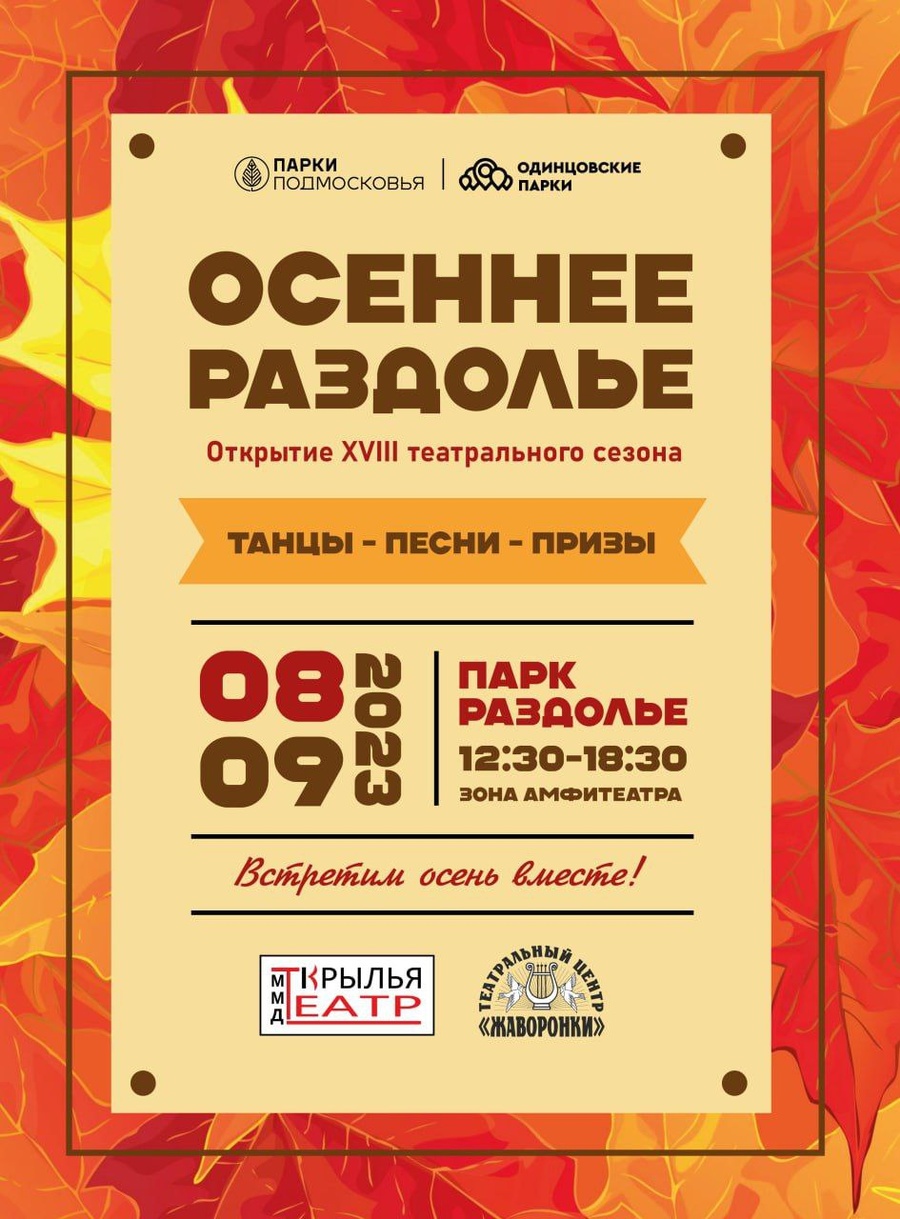 В парке «Раздолье» 8 сентября пройдет открытие XVIII театрального сезона «Осеннее Раздолье», Сентябрь