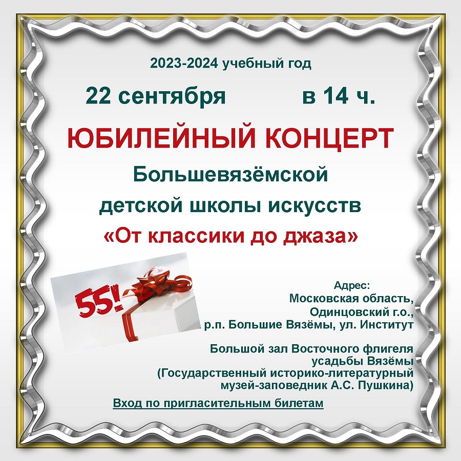 Юбилейный концерт, посвящённый 55-летию Большевязёмской школы искусств, пройдёт 22 сентября, Сентябрь