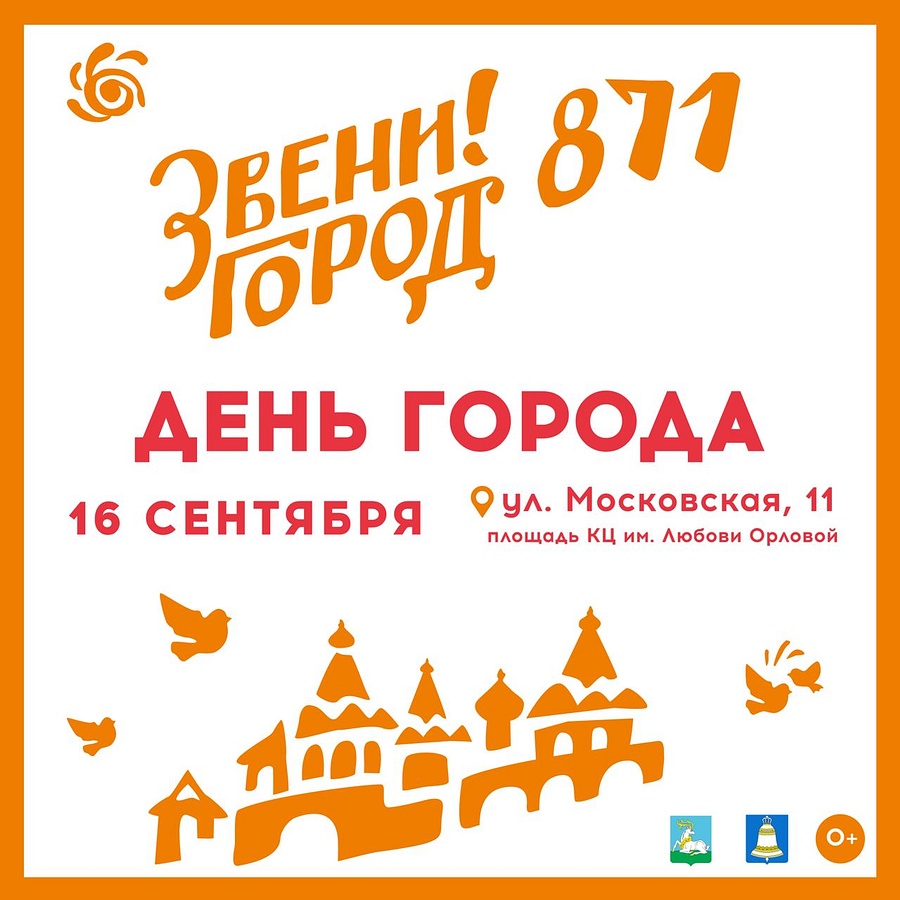 Звенигород отметит 16 сентября свой 871-й день рождения, Звенигород отметит 16 сентября свой 871-й день рождения