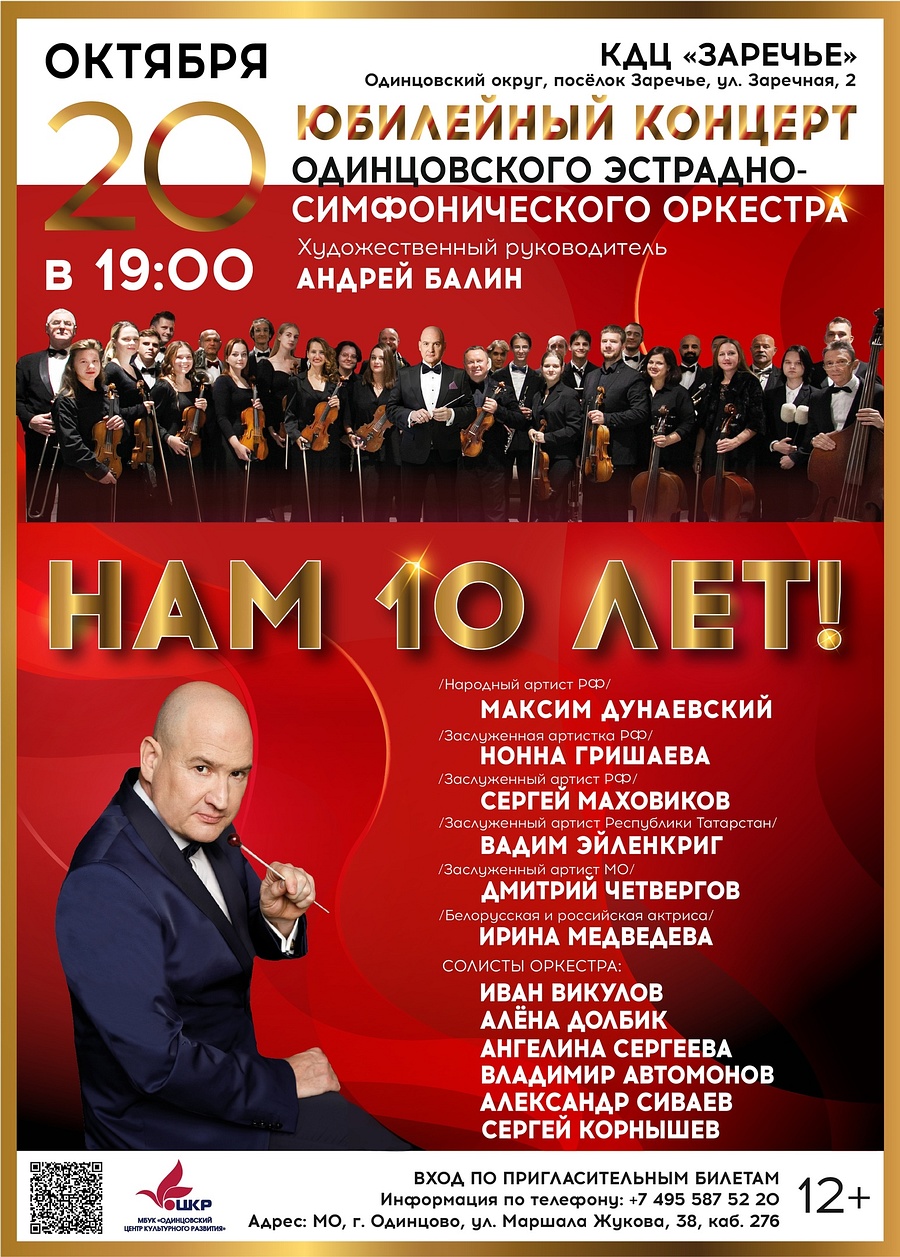 В Одинцовском округе 20 октября отметят 10-летие эстрадно-симфонического оркестра Андрея Балина, Октябрь