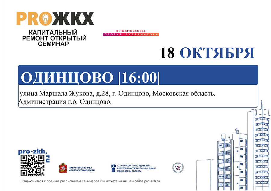В Одинцово 18 октября пройдёт открытый областной семинар по капитальному ремонту МКД, Октябрь