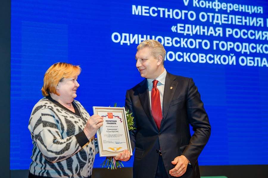 VLR s, В Одинцовском городском округе прошла конференция местного отделения партии «Единая Россия»