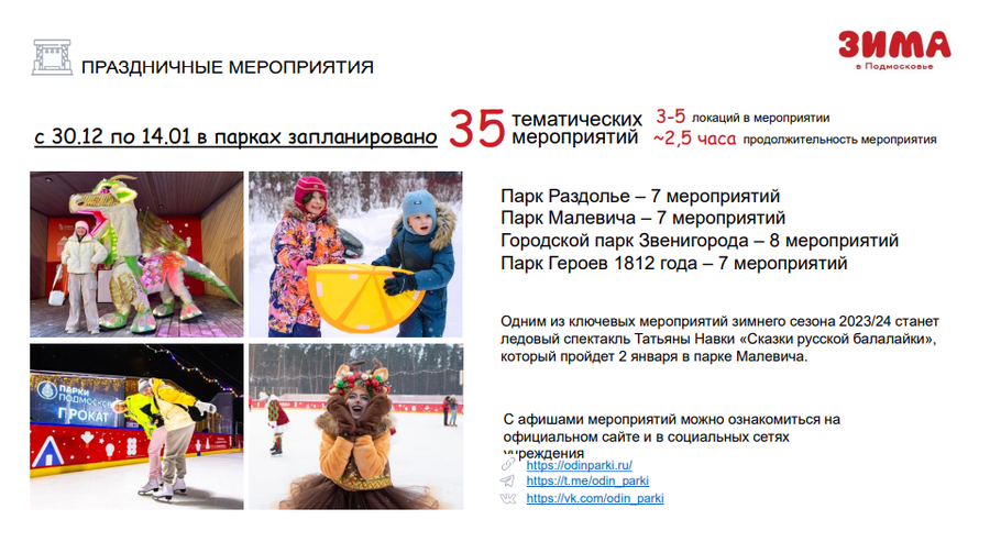 Дирекция парков текст 1, Дирекция парков Одинцовского городского округа запланировала 35 праздничных мероприятий