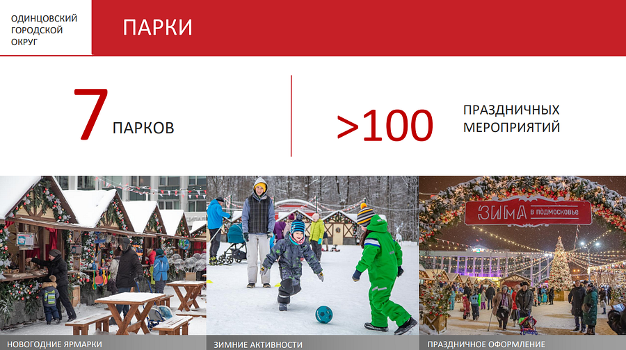 Культура текст 5, Более 300 мероприятий пройдут в учреждениях культуры Одинцовского округа в период новогодних праздников