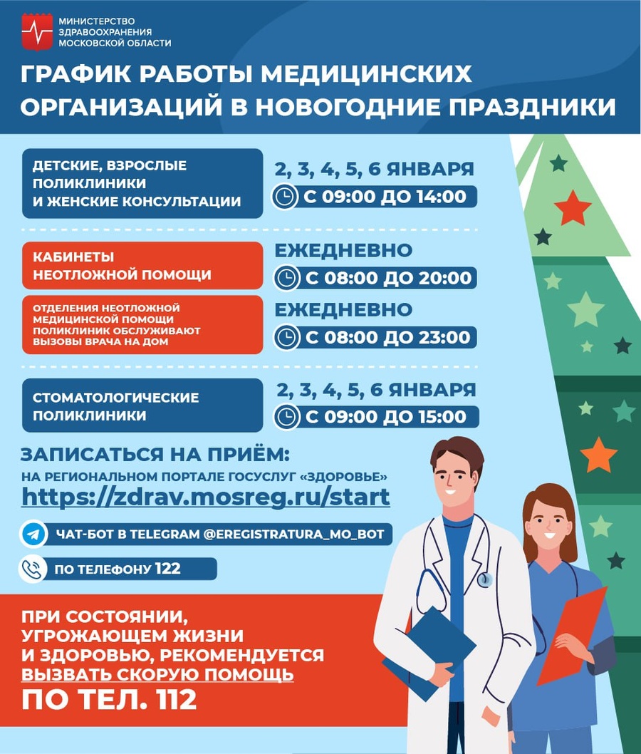 Жителей Одинцовского округа проинформировали о графике работы медучреждений в предстоящие праздники, Декабрь