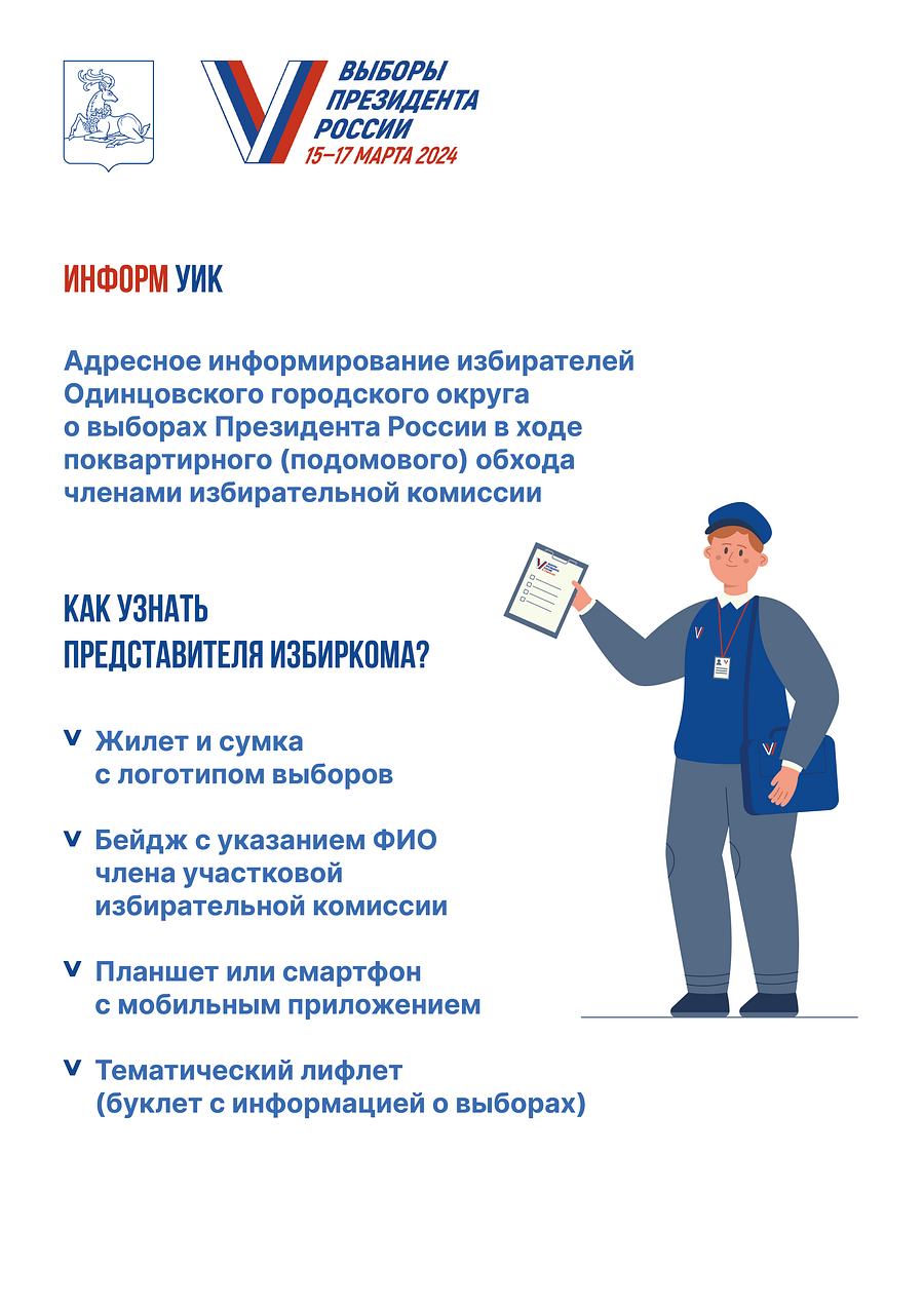 Листовка изберком Превью 1, Жителей Одинцовского округа лично проинформируют о выборах Президента России
