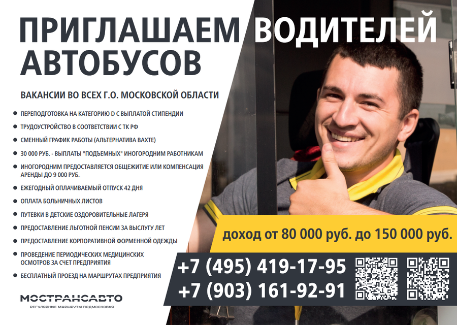 Мострансавто текст 1, АО «Мострансавто» приглашает на работу водителей, автослесарей и диспетчеров из Одинцовского округа