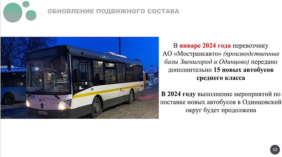 На производственные базы АО «Мострансавто» в Звенигороде и Одинцово передали ещё 15 новых автобусов среднего класса, Январь