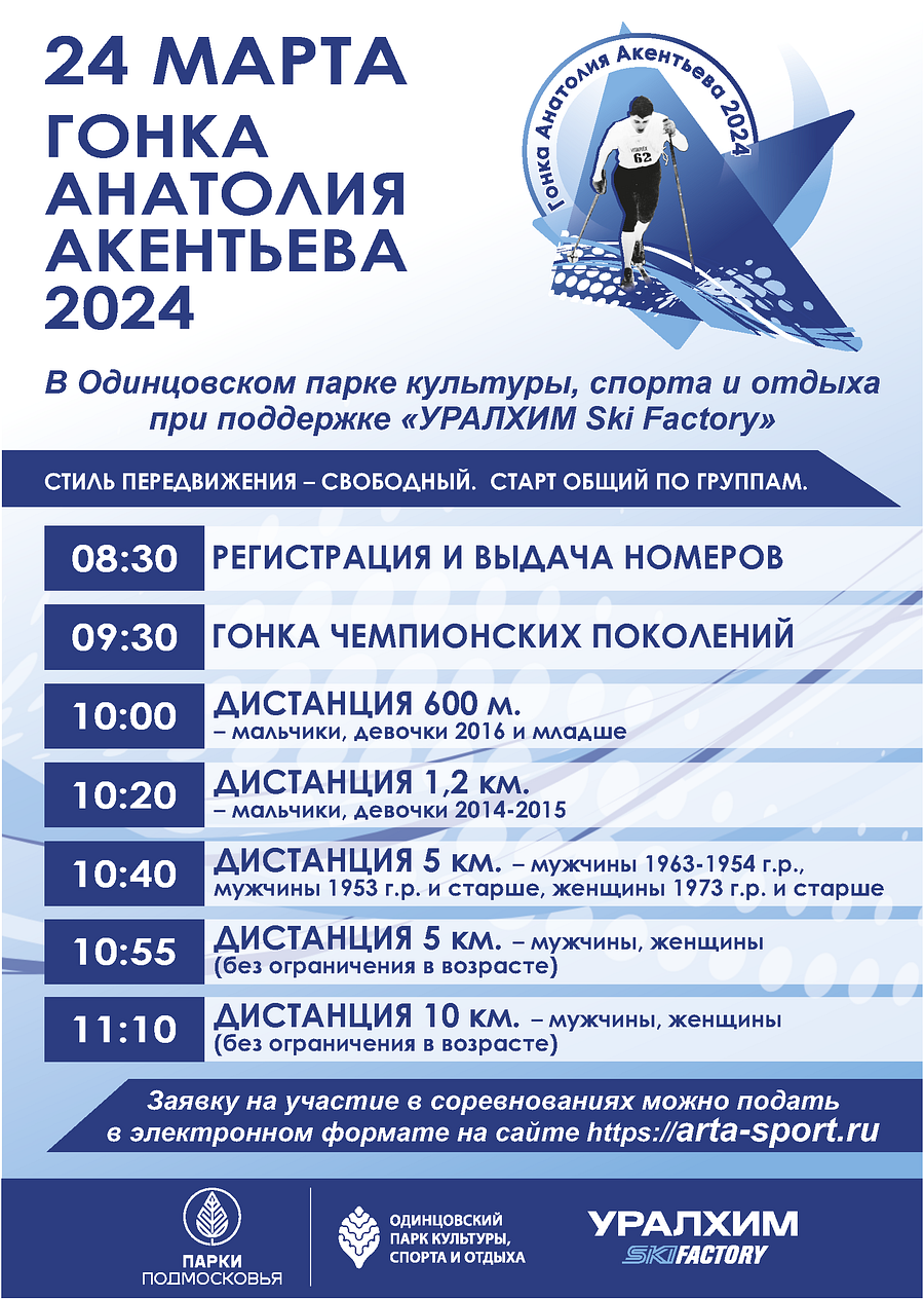 В Одинцовском парке культуры, спорта и отдыха 24 марта пройдёт гонка памяти Анатолия Акентьева, Март