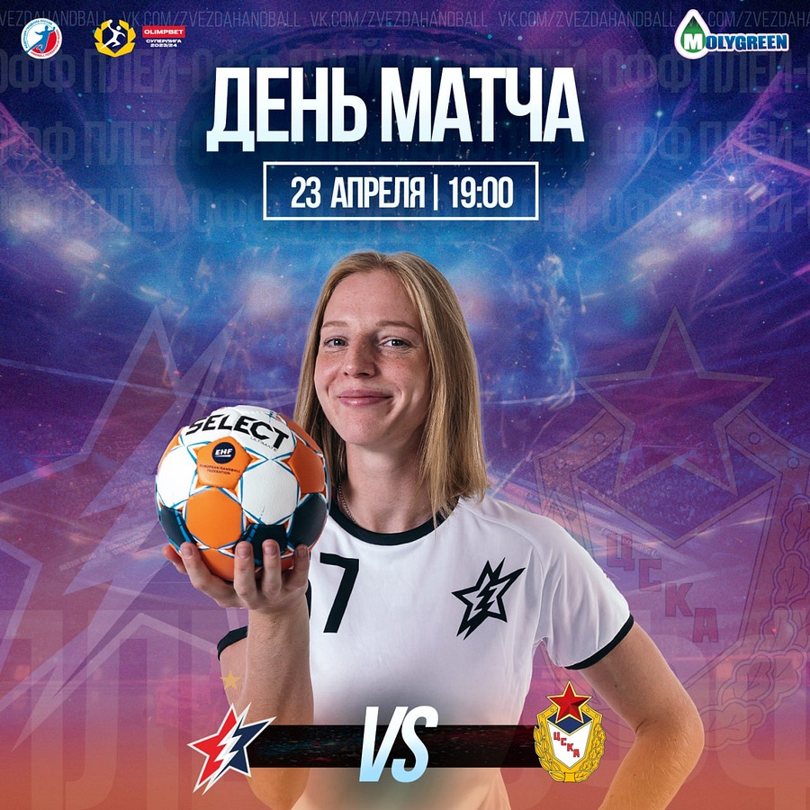 Первый матч по гандболу 1/4 OLIMPBET Суперлиги пройдет сегодня в Звенигороде, Апрель