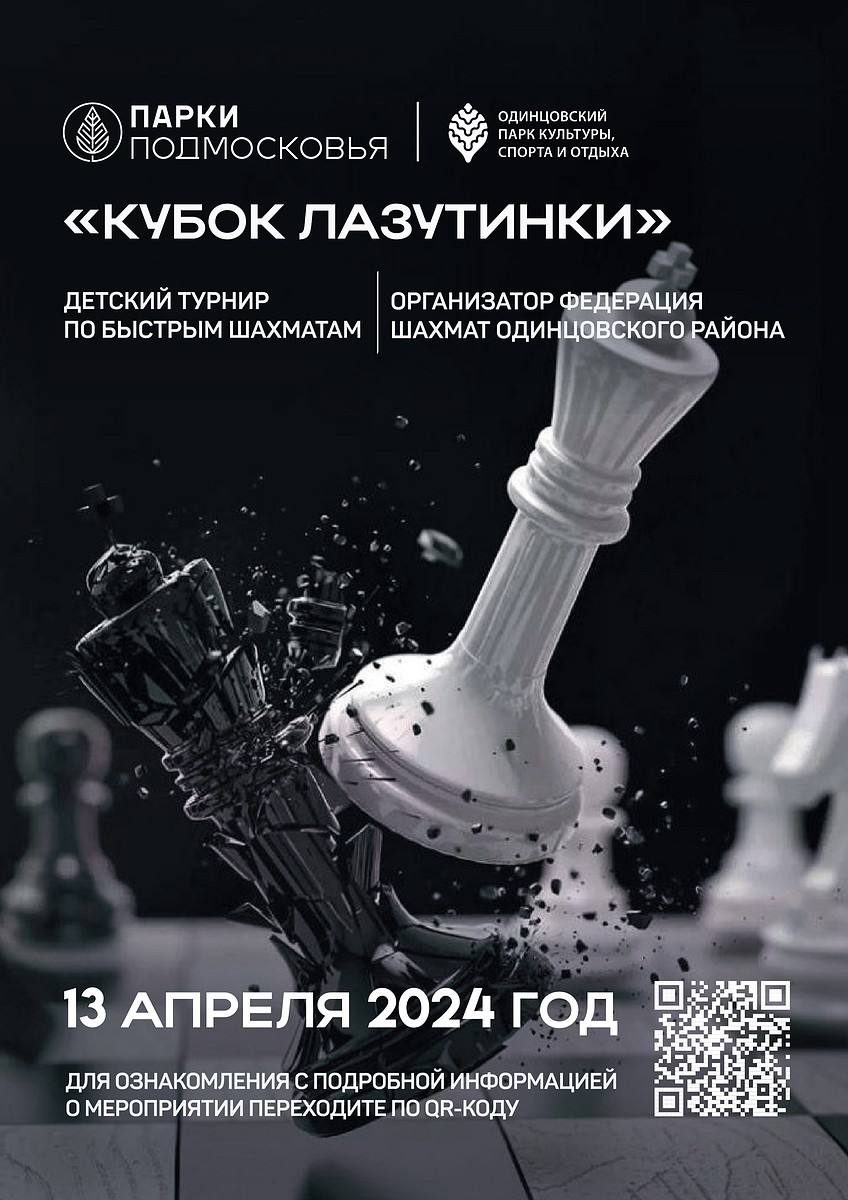 Детский турнир по быстрым шахматам пройдет 13 апреля в Одинцовском парке культуры, спорта и отдыха, Апрель