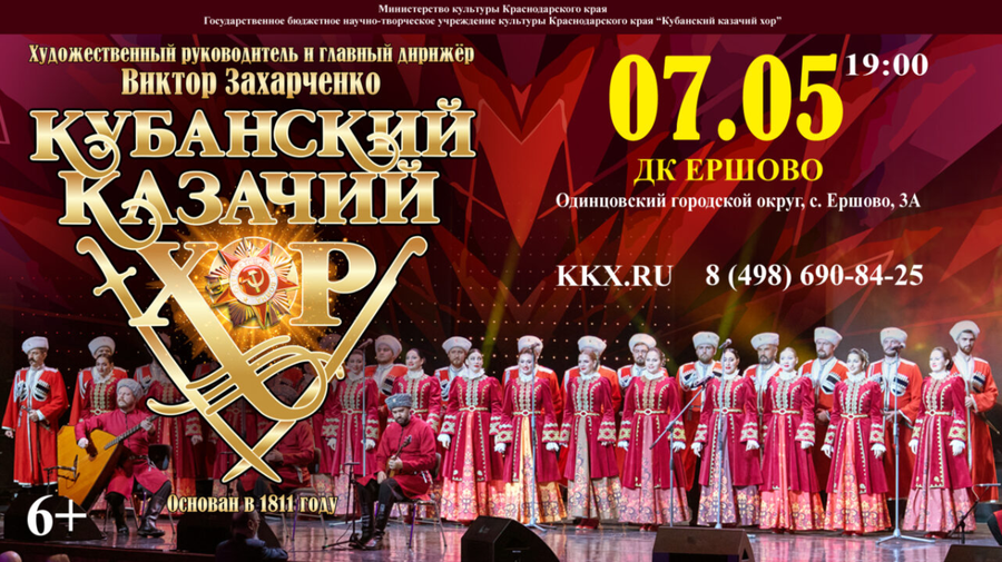 Кубанский казачий хор выступит 7 мая в доме культуры села Ершово в Одинцовском округе, Май