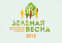 Свыше 60 тысяч жителей Одинцовского района приняли участие в «Зелёной весне»
