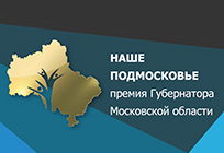 Награждение победителей Премии «Наше Подмосковье-2015» состоится 7 декабря