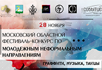 Масштабный фестиваль молодежной неформальной культуры пройдет в Одинцово