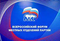 Более 60 партийцев Подмосковья принимают участие в форуме секретарей местных отделений «Единой России»