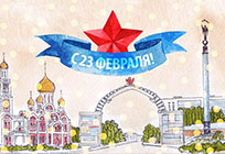 Поздравление главы Одинцовского района с Днем защитника Отечества