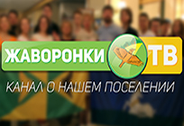 Интернет-канал «ЖаворонкиТВ» начал свое вещание