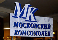 Журналисты газеты «Московский комсомолец» встретятся с жителями Одинцово