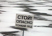 Выходить на лед водоемов Московской области категорически запрещено