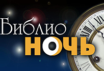 «Библионочь» пройдет 22 апреля в Одинцовском районе