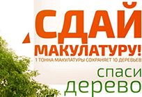В Московской области стартовал экомарафон «Сдай макулатуру — спаси дерево!»