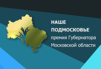 Форум участников губернаторской премии «Наше Подмосковье» состоится 12 мая в Одинцово