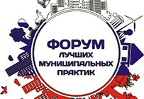 IV Форум лучших муниципальных практик пройдет 16-17 июня в Уфе