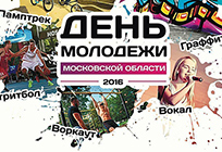 Молодежный фестиваль в Одинцовском районе соберет несколько тысяч человек со всего Подмосковья