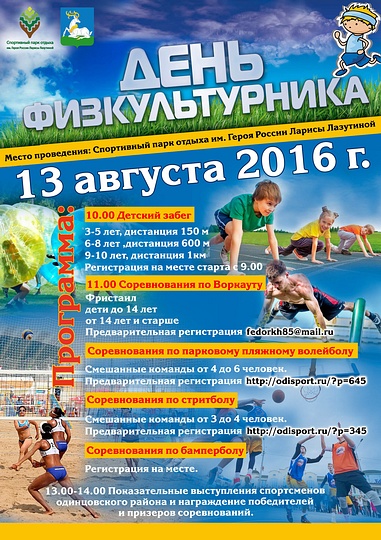 Одинцовский район отметит День физкультурника открытием детской площадки и турниром по бамперболу