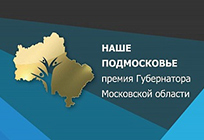 Почти 3000 заявок подано от жителей Одинцовского района на премию «Наше Подмосковье»