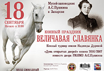 Конный турнир «Величавая Славянка» пройдет 18 сентября в Захаровском