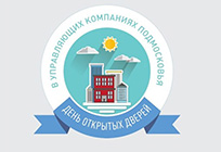 День открытых дверей провели 47 управляющих компаний Одинцовского района
