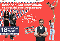 Фестиваль акробатического рок-н-ролла пройдет в Одинцово 18 декабря