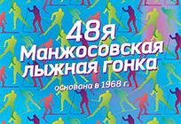 48-я Манжосовская гонка пройдет в Спортивном парке отдыха 31 декабря