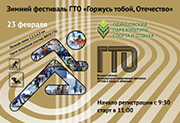 День защитника Отечества в Спортивном парке Одинцово отметят фестивалем ГТО