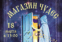 Кукольный спектакль «Магазин чудес» покажут в театральном центре «Жаворонки»