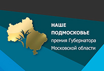 Оргкомитет губернаторской премии «Наше Подмосковье» начал принимать заявки