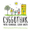 Более 100 пунктов выдачи инвентаря будет организовано в Одинцовском районе на субботнике 22 апреля