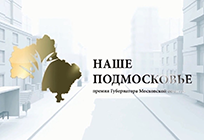 Подать заявку на соискание премии губернатора «Наше Подмосковье» можно в одной из 6 номинаций