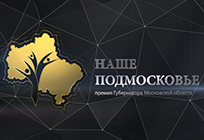 Роуд-шоу премии губернатора «Наше Подмосковье» пройдет на базе Одинцовского парка культуры, спорта и отдыха